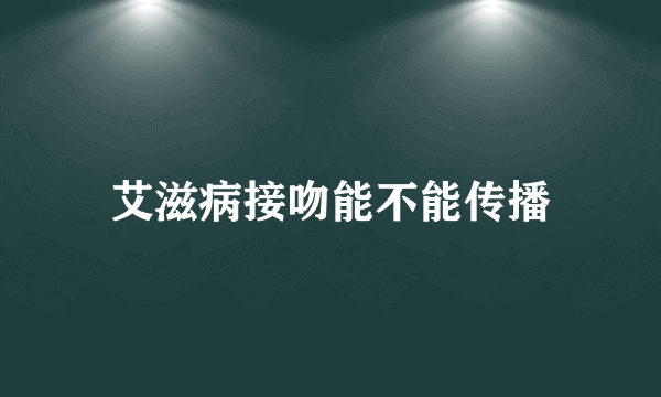 艾滋病接吻能不能传播