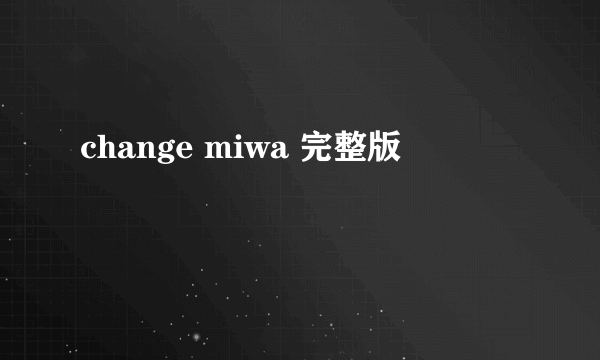 change miwa 完整版