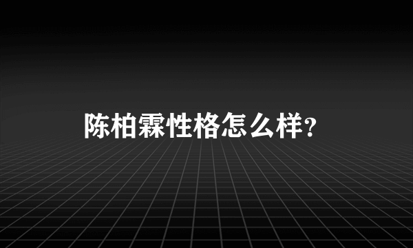 陈柏霖性格怎么样？