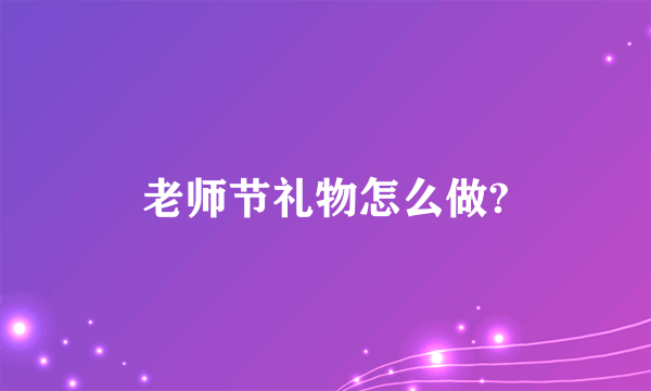 老师节礼物怎么做?