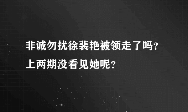 非诚勿扰徐裴艳被领走了吗？上两期没看见她呢？