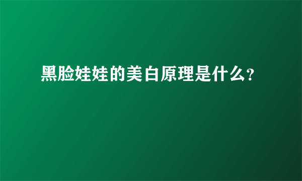 黑脸娃娃的美白原理是什么？