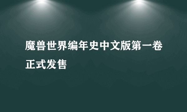 魔兽世界编年史中文版第一卷正式发售