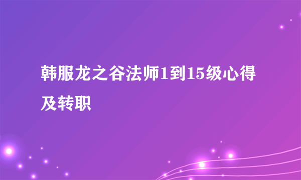 韩服龙之谷法师1到15级心得及转职