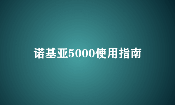 诺基亚5000使用指南