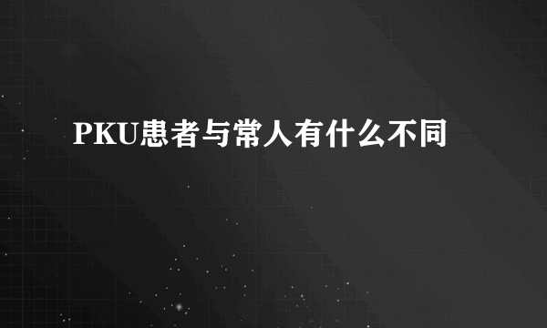 PKU患者与常人有什么不同