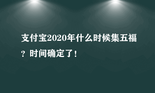 支付宝2020年什么时候集五福？时间确定了！