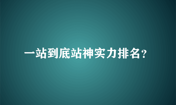 一站到底站神实力排名？