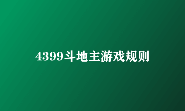 4399斗地主游戏规则