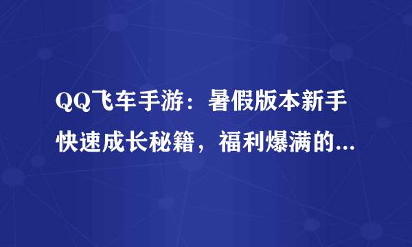 QQ飞车手游：暑假版本新手快速成长秘籍，福利爆满的幻音补给站！