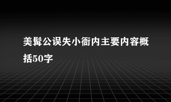 美髯公误失小衙内主要内容概括50字