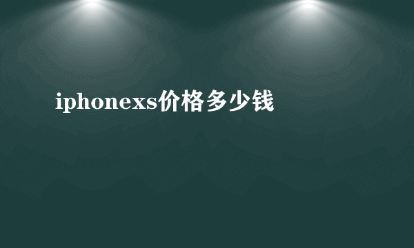 iphonexs价格多少钱