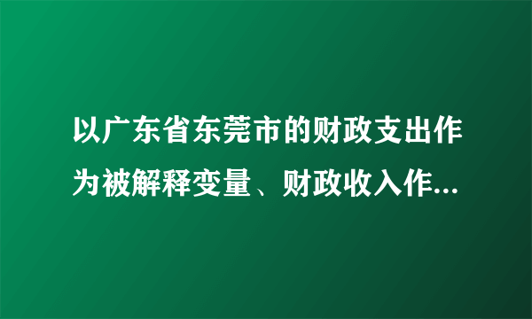 以广东省东莞市的财政支出作为被解释变量、财政收入作为解释变量做计量经济模型,即,方程估计、残差散点图及ARCH检验输出结果分别如下:根据如下输出结果回答下列问题:(1)该模型中是否违背无自相关假定?为什么?( α= 0.05 ,)(2)该模型中是否存在异方差?说明理由(显著性水平为 0.1,)(3)如果原模型存在异方差,你认为应如何修正?方程估计结果:残差与残差滞后1期的散点图:ARCH检验输出结果: