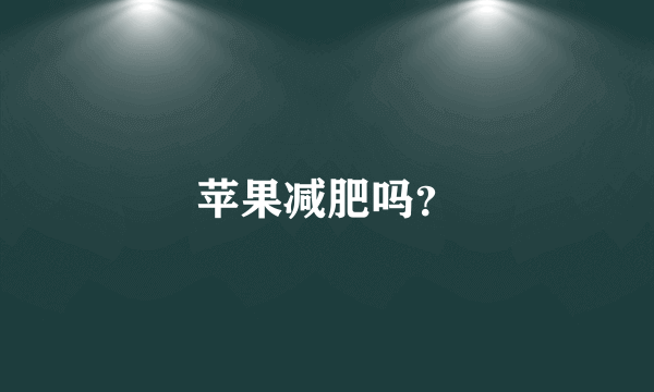 苹果减肥吗？