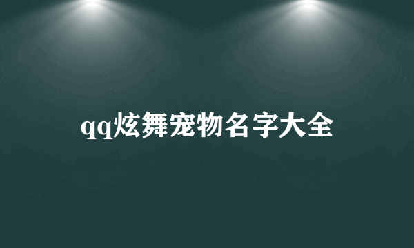 qq炫舞宠物名字大全