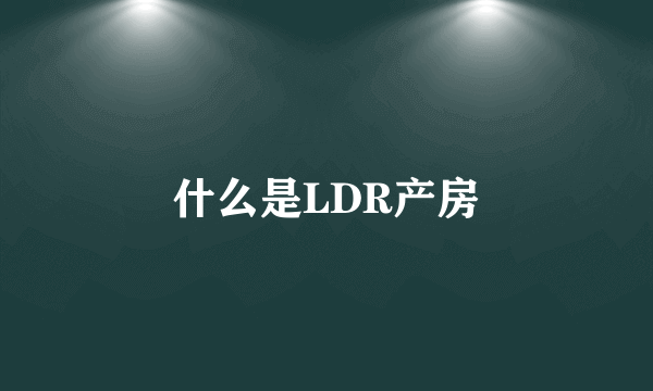 什么是LDR产房