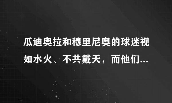 瓜迪奥拉和穆里尼奥的球迷视如水火、不共戴天，而他们本人是惺惺相惜还是互相鄙视？