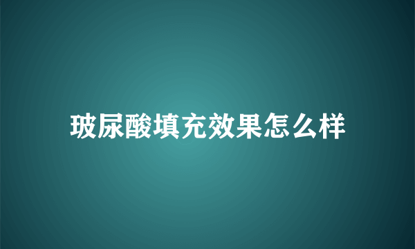 玻尿酸填充效果怎么样