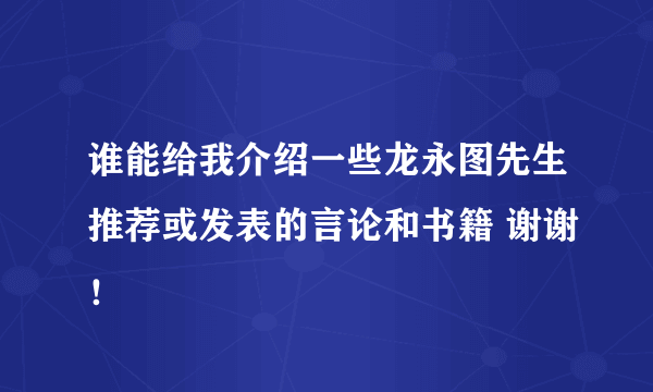 谁能给我介绍一些龙永图先生推荐或发表的言论和书籍 谢谢！