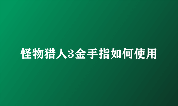 怪物猎人3金手指如何使用