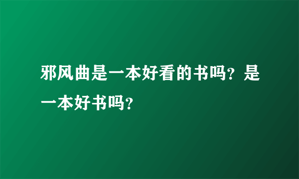 邪风曲是一本好看的书吗？是一本好书吗？