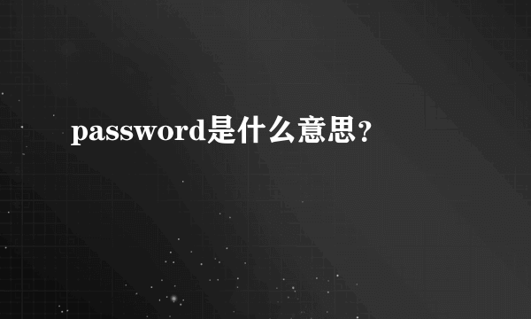 password是什么意思？