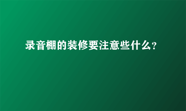 录音棚的装修要注意些什么？