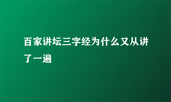 百家讲坛三字经为什么又从讲了一遍