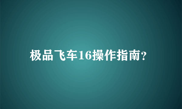 极品飞车16操作指南？