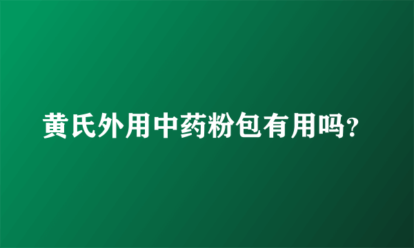 黄氏外用中药粉包有用吗？