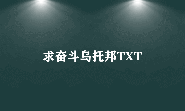 求奋斗乌托邦TXT