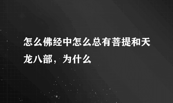 怎么佛经中怎么总有菩提和天龙八部，为什么