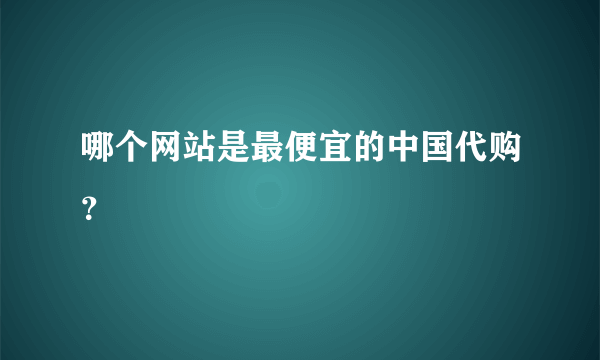 哪个网站是最便宜的中国代购？