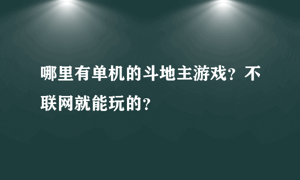 哪里有单机的斗地主游戏？不联网就能玩的？