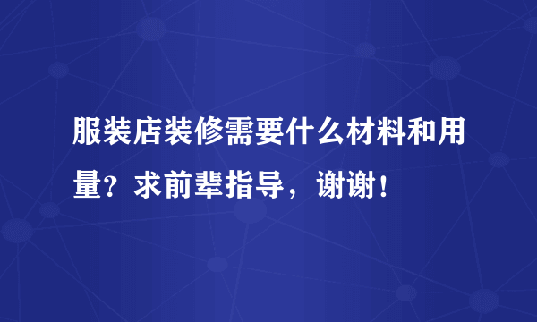 服装店装修需要什么材料和用量？求前辈指导，谢谢！