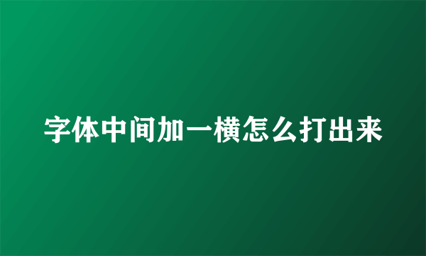 字体中间加一横怎么打出来