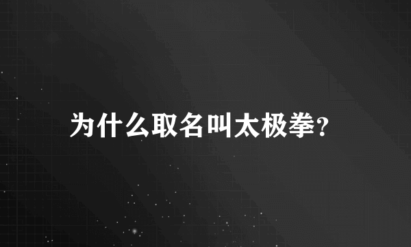 为什么取名叫太极拳？