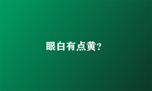 眼白有点黄？