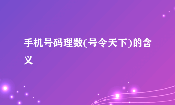 手机号码理数(号令天下)的含义