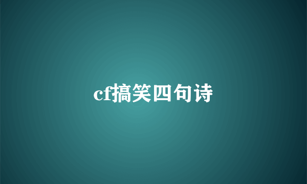 cf搞笑四句诗