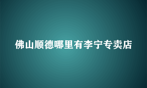 佛山顺德哪里有李宁专卖店