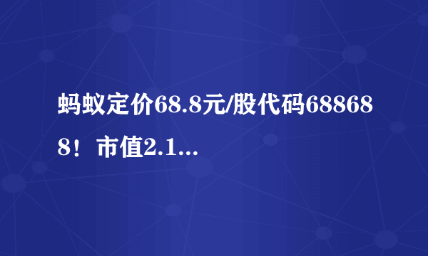 蚂蚁定价68.8元/股代码688688！市值2.1万亿碾压茅台