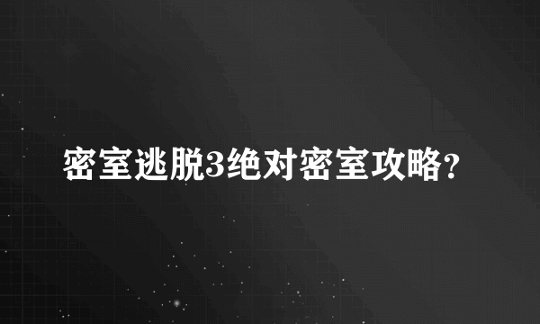 密室逃脱3绝对密室攻略？