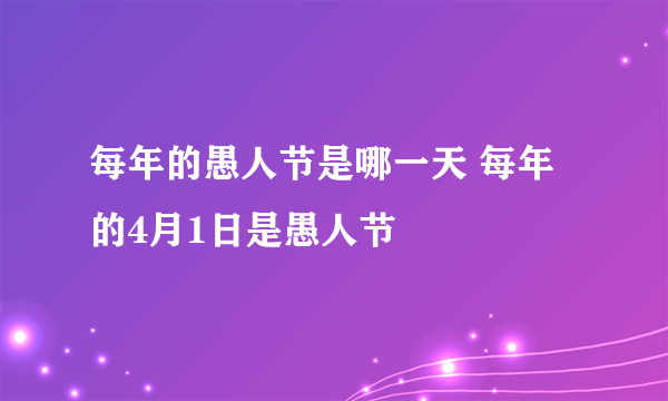 每年的愚人节是哪一天 每年的4月1日是愚人节