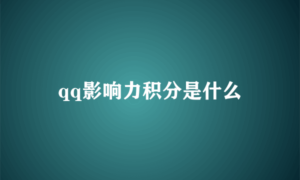 qq影响力积分是什么