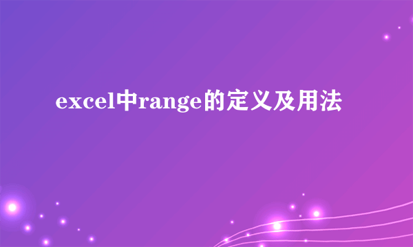 excel中range的定义及用法