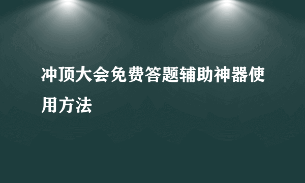 冲顶大会免费答题辅助神器使用方法