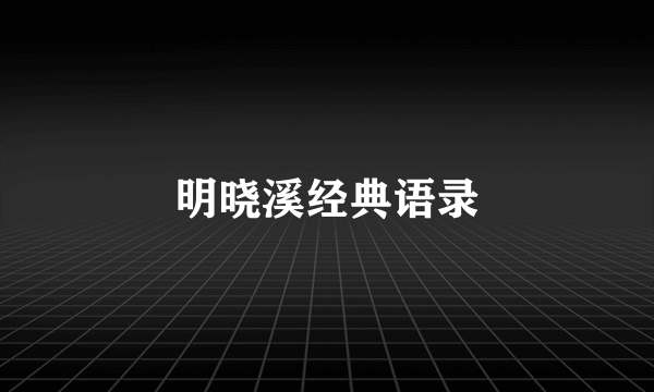 明晓溪经典语录