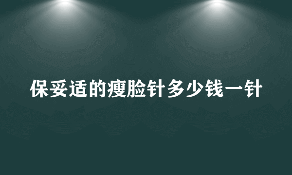 保妥适的瘦脸针多少钱一针