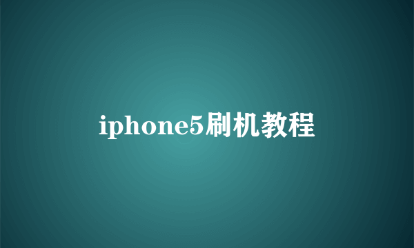 iphone5刷机教程